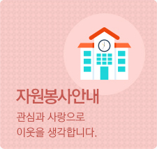 자원봉사안내